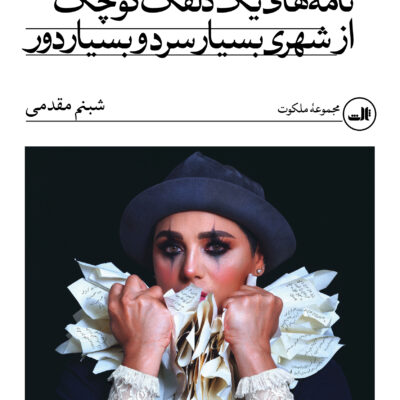 کتاب نامه های یک دلقک کوچک از شهری بسیار سرد و بسیار دور نشر ثالث