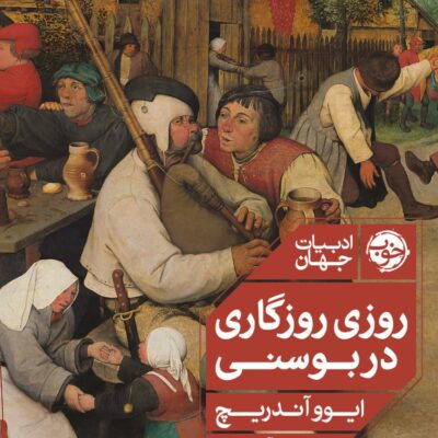 کتاب روزی روزگاری در بوسنی ایوو آندریچ نشر خوب