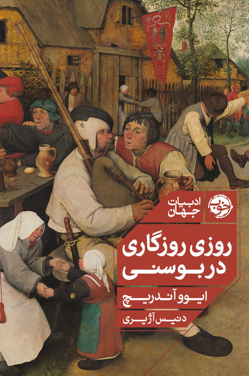 photo_2025-12-01_13-50-42 کتاب روزی روزگاری در بوسنی ایوو آندریچ نشر خوب