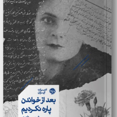 کتاب بعد از خواندن پاره نکردیم شرمین نادری نشر خوب