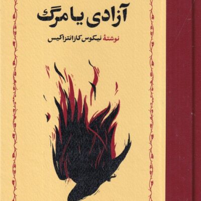 کتاب آزادی یا مرگ ترجمه محمد قاضی نشر خوارزمی