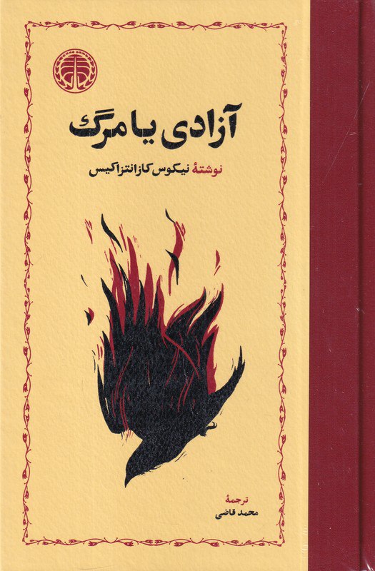 photo_2025-12-03_13-31-20 کتاب آزادی یا مرگ ترجمه محمد قاضی نشر خوارزمی