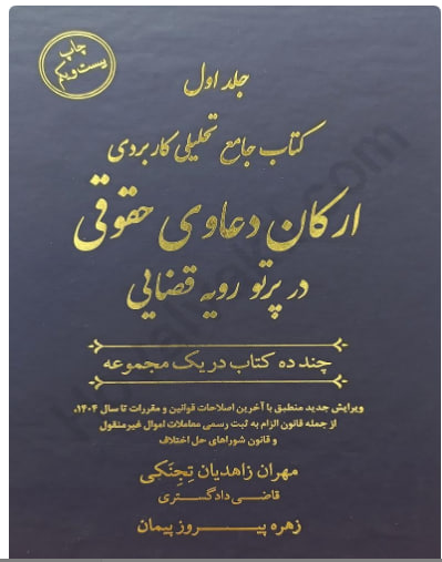 کتاب جامع تحلیلی کاربردی ارکان دعاوی حقوقی در پرتو رویه قضایی نشر جنگل