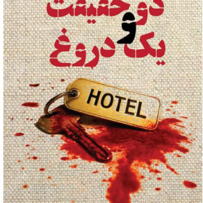 کتاب دو حقیقت و یک دروغ آپریل هنری نشر تندیس