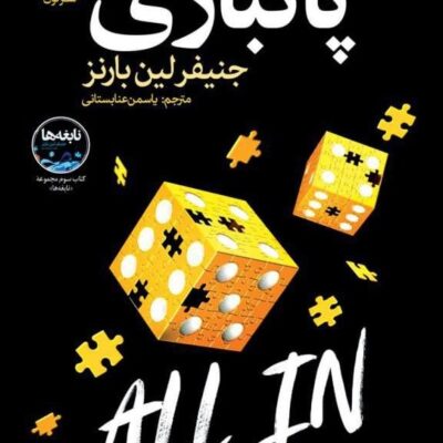 کتاب پاکبازی جنیفر لین بارنز نشر نون