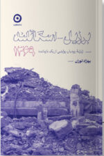 کتاب برزیل اسکاتلند زلزله رودبار بهزاد توران نشر مون