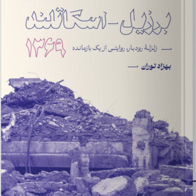 کتاب برزیل اسکاتلند زلزله رودبار بهزاد توران نشر مون