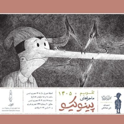 خرید تقویم رومیزی ماجراهای پینوکیو 1405