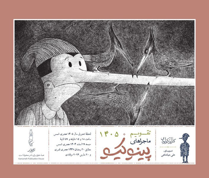 photo_2025-12-20_11-39-24 خرید تقویم رومیزی ماجراهای پینوکیو 1405