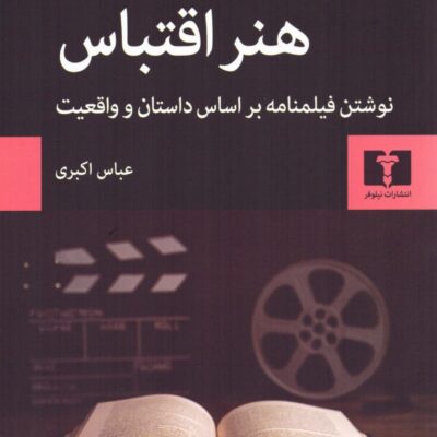 کتاب هنر اقتباس لیندا سیگر نشر نیلوفر