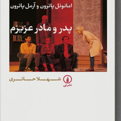 کتاب پدر و مادر عزیزم شهلا حائری نشر نی