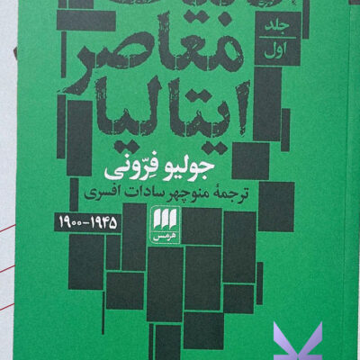 کتاب ادبیات معاصر ایتالیا جولیو فرونی نشر هرمس