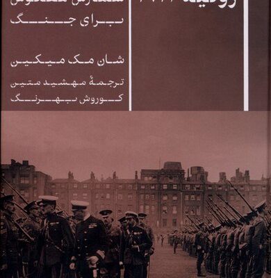 کتاب ژوئیه 1914 شمارش معکوس برای جنگ نشر پارسه