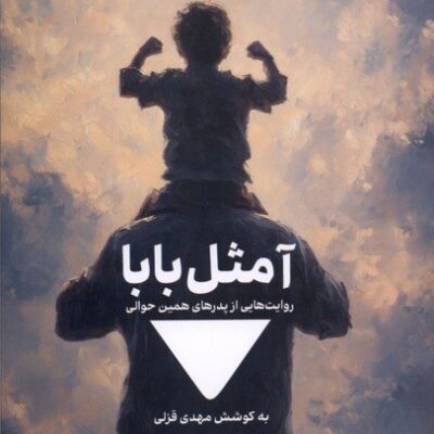کتاب آ مثل بابا نوشته مهدی قزلی نشر مدرسه نوشتن