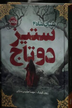 کتاب شبان شاه 2 ستیز دو تاج نشر پرتقال