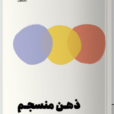 کتاب ذهن منسجم نوشته بریت فرانک نشر مون