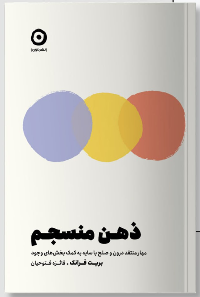 photo_2025-12-29_13-33-49 کتاب ذهن منسجم نوشته بریت فرانک نشر مون
