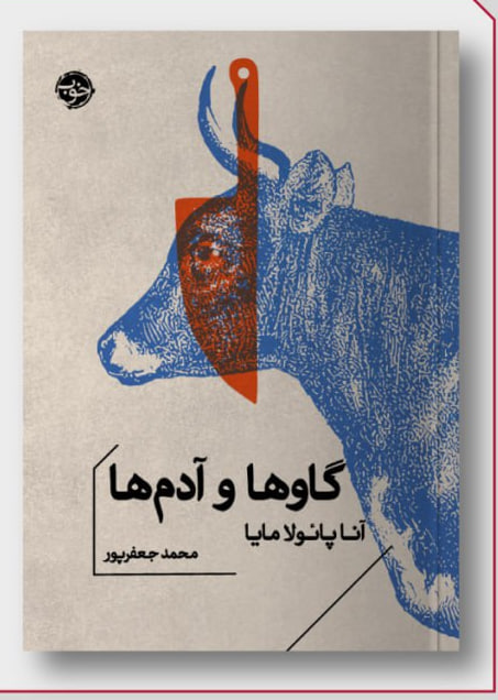 photo_2025-12-29_14-15-29 کتاب گاوها و آدم ها آنا پانولا مایا نشر خوب