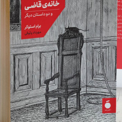 کتاب خانه ی قاضی نوشته برام استوکر نشر مد