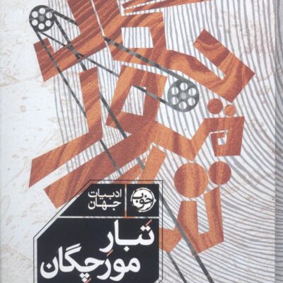 کتاب تبار مورچگان چارلی کافمن نشر خوب