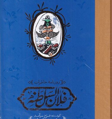 کتاب روزنامه خاطرات فلان السلطنه فروغ سرآمد نشر کارنامه