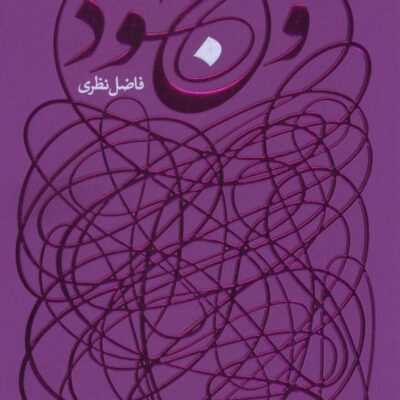 کتاب وجود فاضل نظری نشر سوره مهر