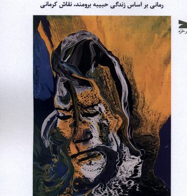 کتاب بوم و اندوه بومی منصور علیمرادی نشر خزه