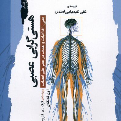 کتاب هستی گرایی عصبی گرگ دی کاروسوو نشر نگاه معاصر