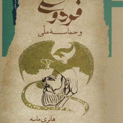 کتاب فردوسی و حماسه ملی هانری ماسه نشر نگاه معاصر
