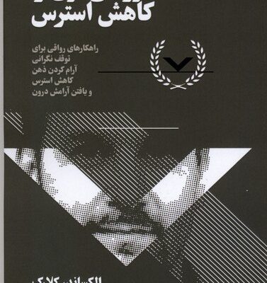 کتاب رواقی گری و کاهش استرس الکساندر کلارک نشر نقش و نگار