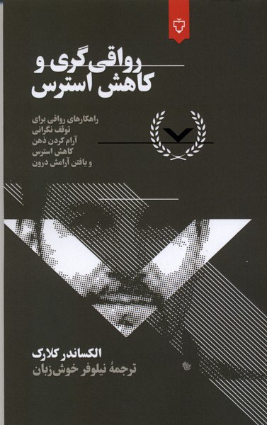 photo_۲۰۲۵-۱۱-۲۹_۱۸-۴۹-۳۰ کتاب رواقی گری و کاهش استرس الکساندر کلارک نشر نقش و نگار