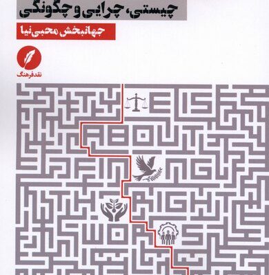 کتاب حکمرانی خوب جهانبخش محبی نیا نشر نقدفرهنگ