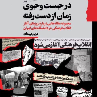 کتاب در جست و جوی زمان از دست رفته مریم پیمان نشر گام نو