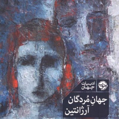 کتاب جهان مردگان آرژانتین دنیل لودل نشر خوب