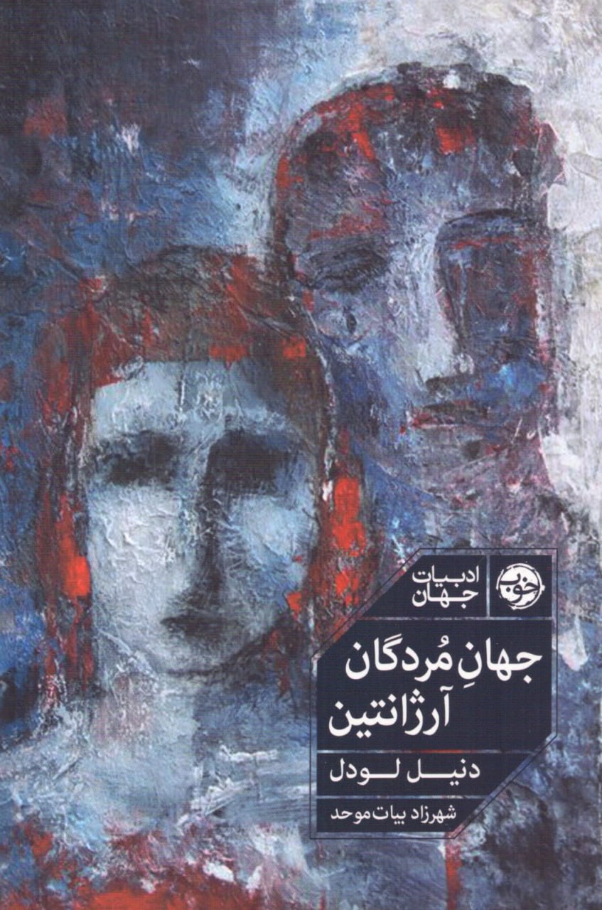 photo_۲۰۲۵-۱۱-۳۰_۱۴-۴۰-۵۰ کتاب جهان مردگان آرژانتین دنیل لودل نشر خوب