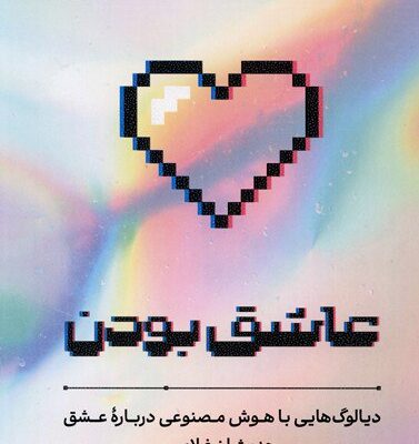 کتاب عاشق بودن حدیث لزر غلامی نشر مون