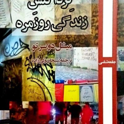 کتاب کرداکنش زندگی روزمره میشل دوسرتو نشر روزآمد