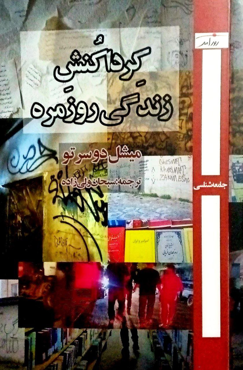 photo_۲۰۲۵-۱۱-۳۰_۱۷-۲۱-۵۸ کتاب کرداکنش زندگی روزمره میشل دوسرتو نشر روزآمد