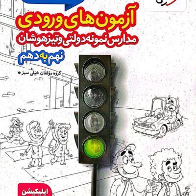 کتاب 32 استان نهم به دهم آزمون های ورودی تیزهوشان خیلی سبز