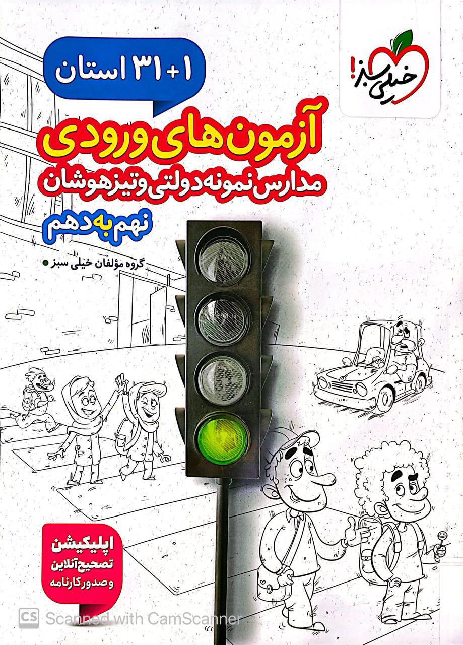 photo_۲۰۲۵-۱۲-۰۱_۰۹-۳۶-۳۲ کتاب 32 استان نهم به دهم آزمون های ورودی تیزهوشان خیلی سبز