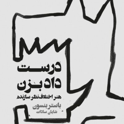 کتاب درست داد بزن نوشته باستر بنسون نشر خوب