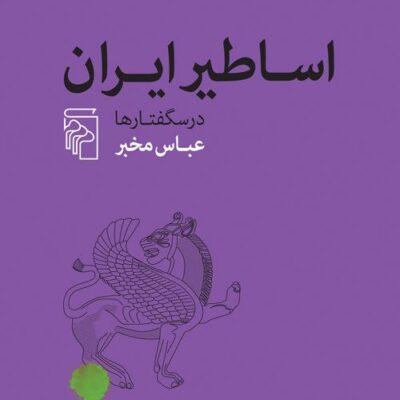 کتاب اساطیر ایران درس گفتارها عباس مخبر نشر مرکز