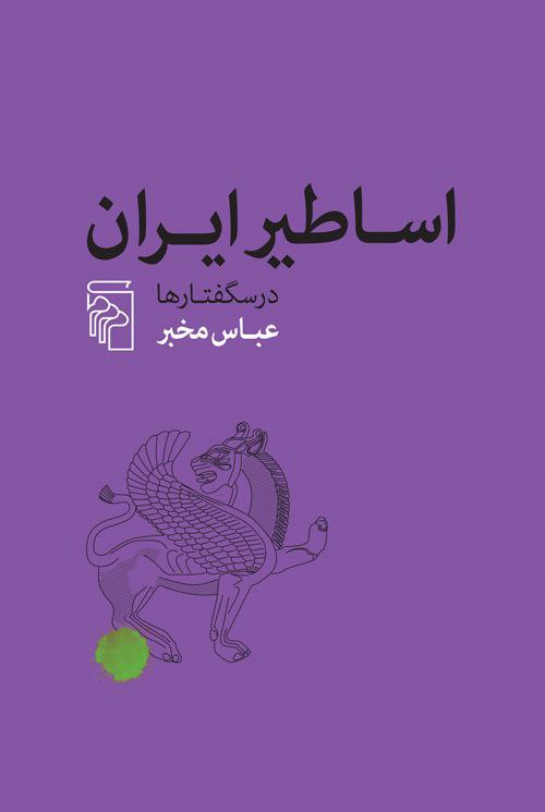 photo_۲۰۲۵-۱۲-۰۱_۱۰-۵۱-۳۸ کتاب اساطیر ایران درس گفتارها عباس مخبر نشر مرکز