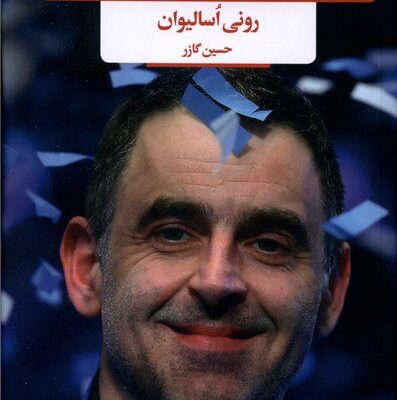 کتاب شکست ناپذیر رونی اسالیوان نشر لیوسا