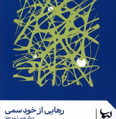 کتاب رهایی از خود سمی ترجمه کاظم زینالی نشر لیوسا
