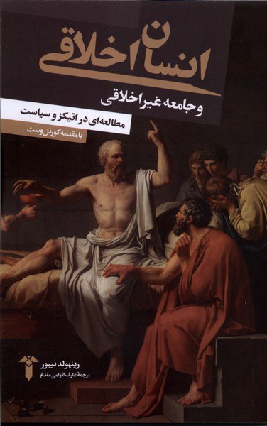 photo_۲۰۲۵-۱۲-۰۱_۱۱-۴۶-۳۶ کتاب انسان اخلاقی و جامعه غیر اخلاقی رینهولد نیبور نشر آشیان