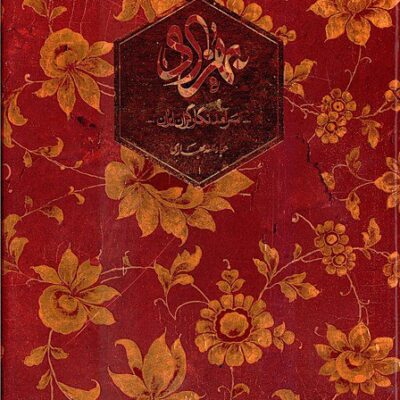 کتاب بهزاد سرآمد نگارگران ایران عبدالله بهادری نشر کارنامه