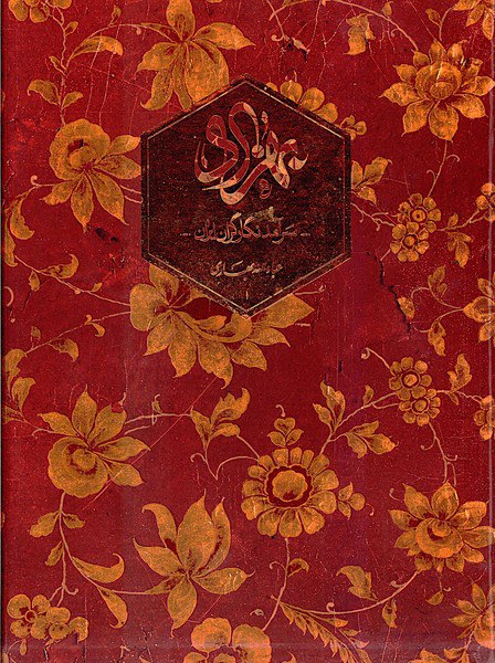 photo_۲۰۲۵-۱۲-۰۱_۱۳-۱۱-۳۹ کتاب بهزاد سرآمد نگارگران ایران عبدالله بهادری نشر کارنامه