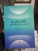 کتاب جهان پیش رو محمد جواد ظریف نشر اطلاعات