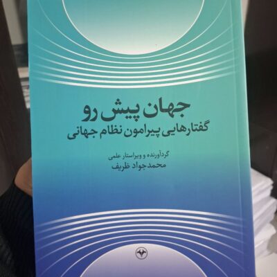 کتاب جهان پیش رو محمد جواد ظریف نشر اطلاعات